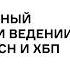 КАРДИОРЕНАЛЬНЫЙ КОНТИНУУМ ПРИ ВЕДЕНИИ ПАЦИЕНТОВ С ХСН И ХБП