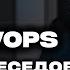DevOps собеседование в VK реальные кейсы и вопросы
