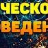 Введение в практическое промптоведение Эпизод III