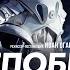 BEARWOLF THERR MAITZ ТЫ НЕПОБЕДИМ