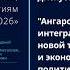 Ангаро Енисейский кластер интеграционная платформа новой технологической и экономич политики РФ